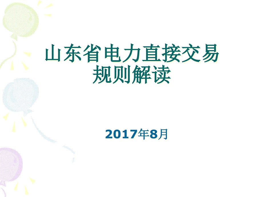 山东省电力直接交易规则参考文档课件_第1页