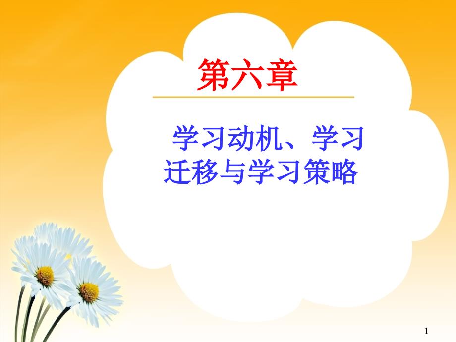 学习动机学习迁移和学习策略论述课件_第1页