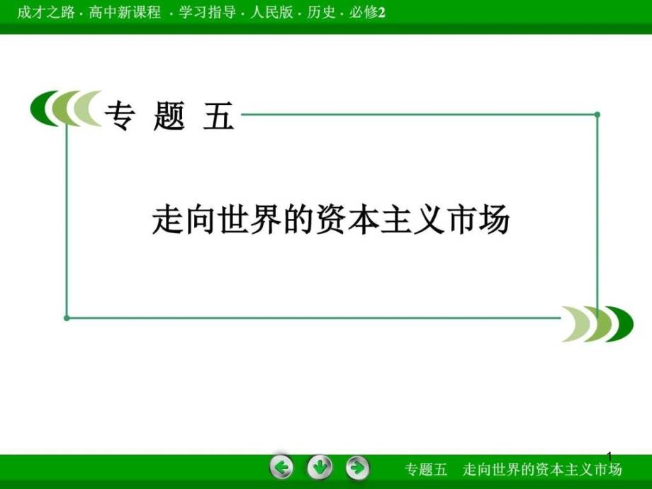 学高中历史人民版必修二专题走向世界的课件_第1页