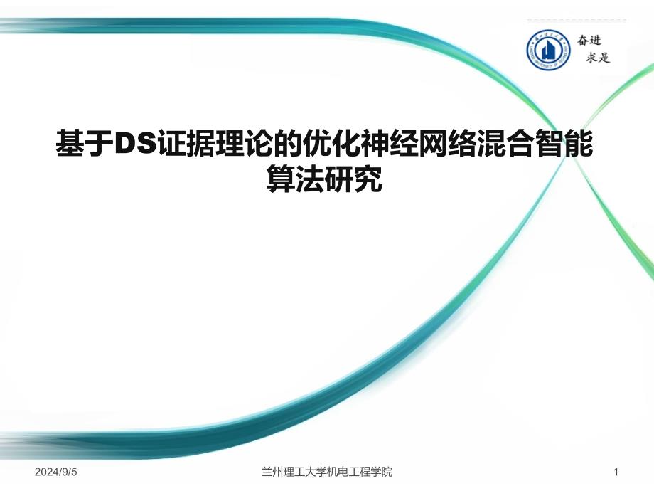 基于DS证据理论优化神经网络混合智能算法研究课件_第1页