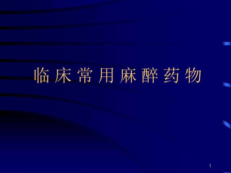 医学 麻醉临床常用麻醉药物 课件_第1页