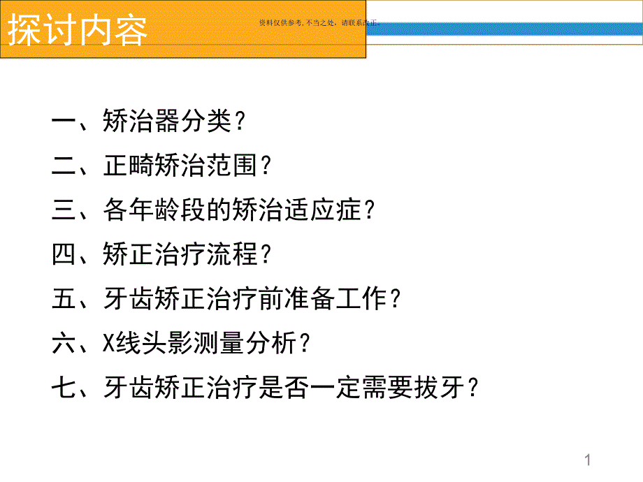 正畸基础知识课件_第1页