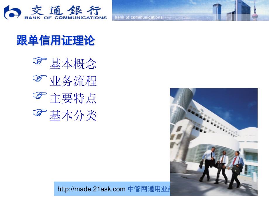 交通银行信用证业务理论与实务培训课件_第1页