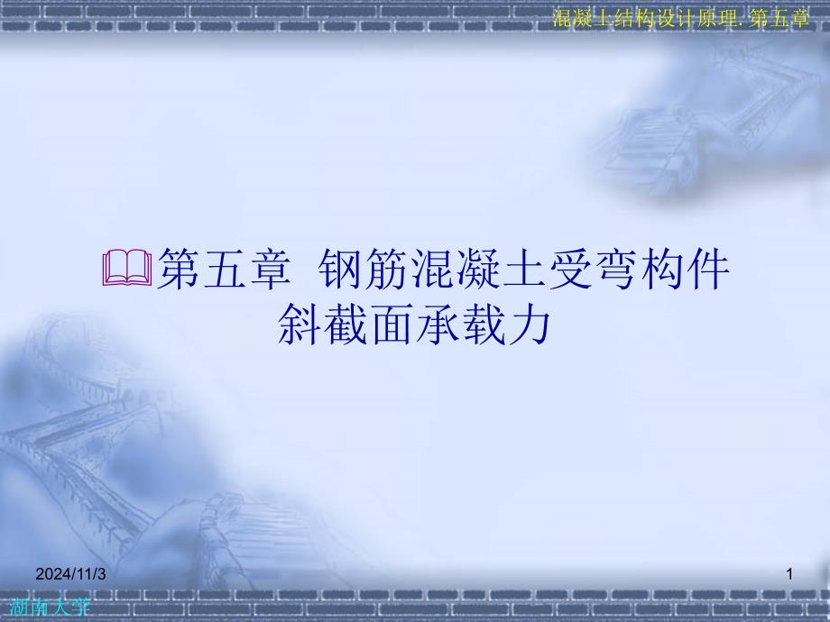 混凝土结构设计原理5受弯构件斜截面承载力课件_第1页