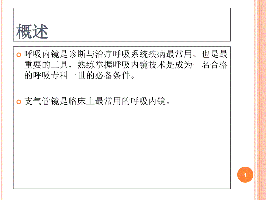 支气管镜检查的适应症禁忌症并发症及防治课件_第1页