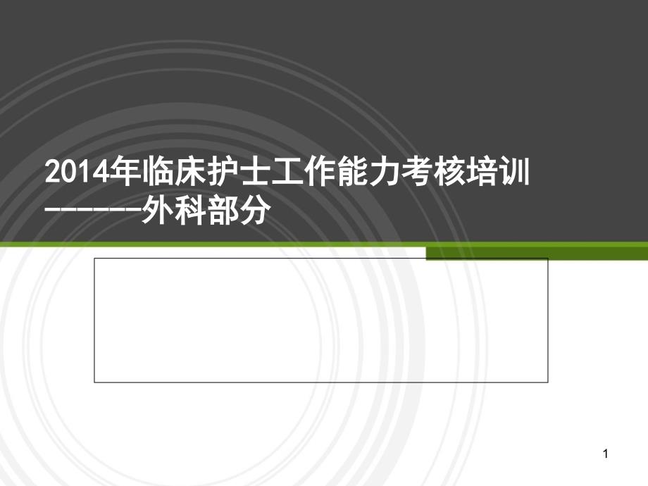 外科考官考核课件_第1页