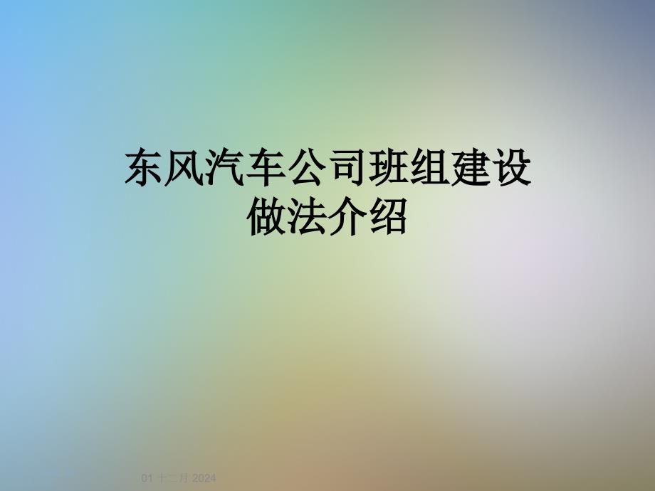 某汽车公司班组建设做法介绍课件_第1页