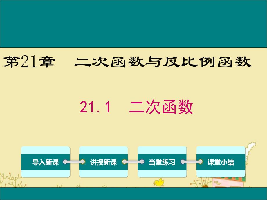 沪科版九年级数学上21.1二次函数公开课优质ppt课件_第1页