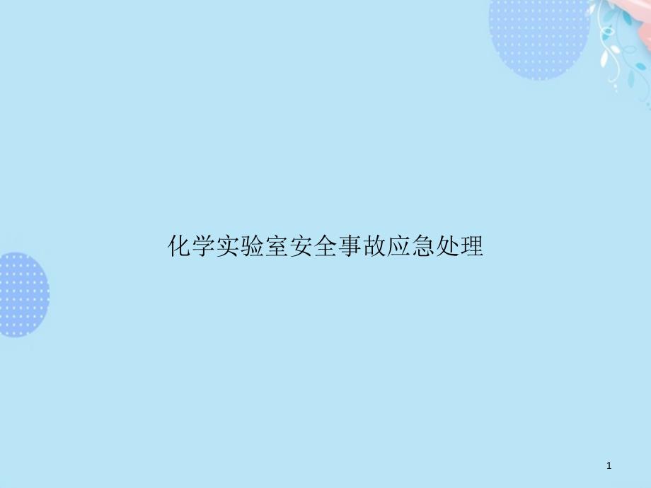 化学实验室安全事故应急处理完整版课件_第1页