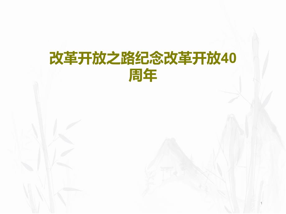 改革开放之路纪念改革开放40周年课件_第1页