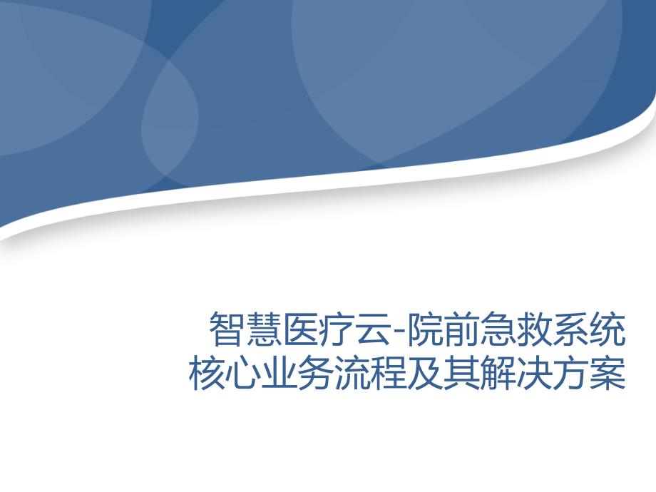 智慧医疗云-院前急救系统核心业务流程及其解决方案课件_第1页