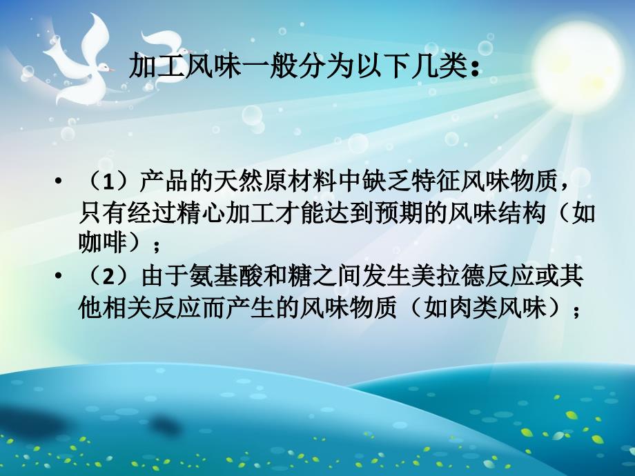 食品加工中风味的产生与变化ppt课件_第1页