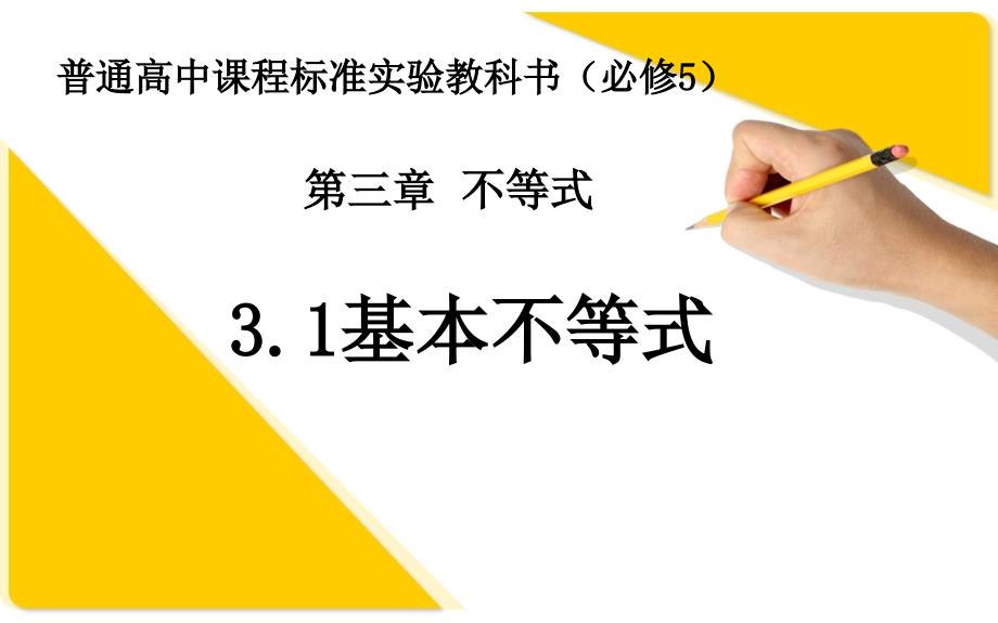 高中数学北师大版必修五ppt课件：3.1基本不等式_第1页