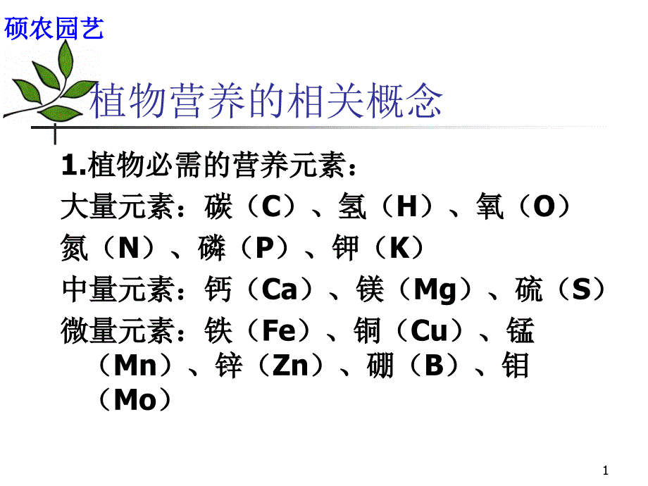 营养液的配制初稿课件_第1页