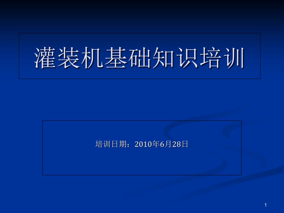 灌装机基础知识培训全解课件_第1页