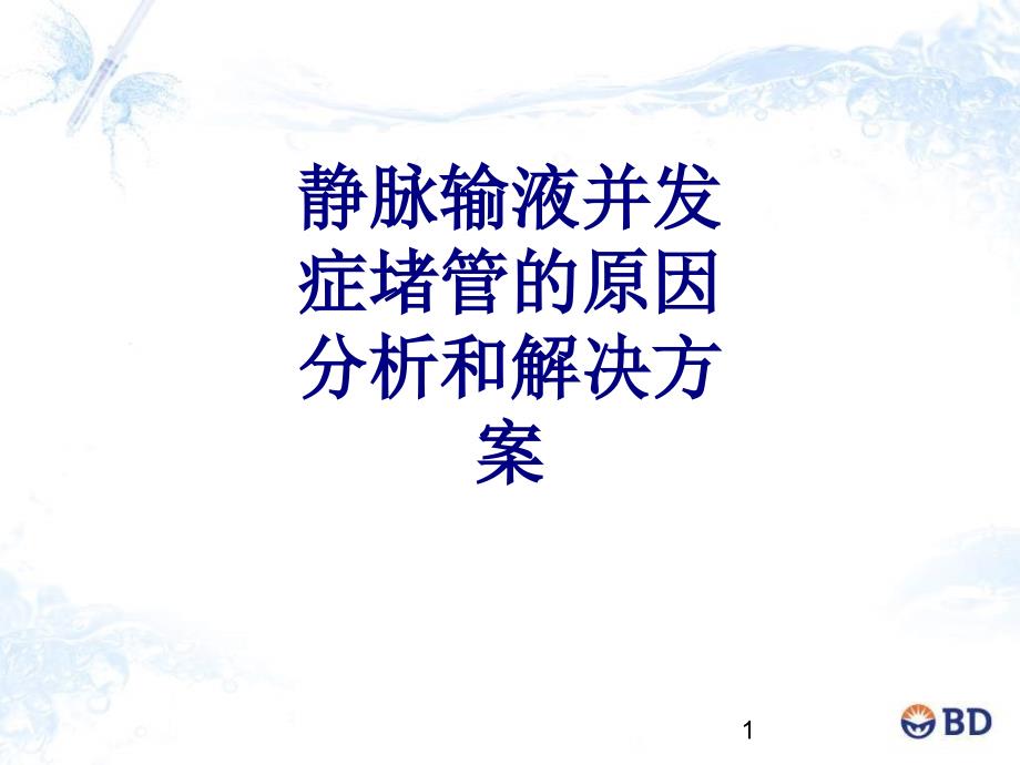 静脉输液并发症堵管的原因分析和解决方案培训ppt课件_第1页