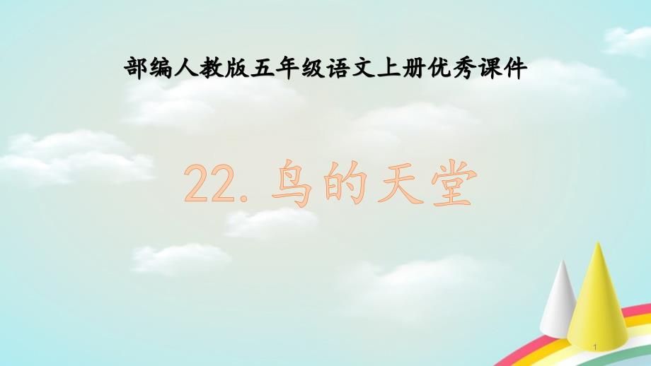 部编人教版五年级上册语文《22鸟的天堂》ppt课件_第1页