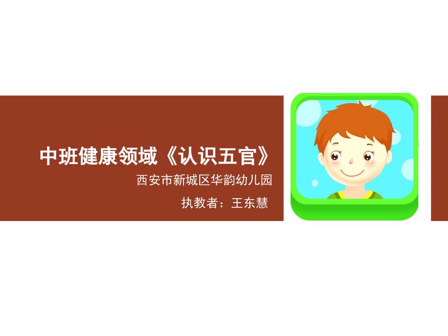 幼儿园中班健康《认识五官》ppt课件_第1页