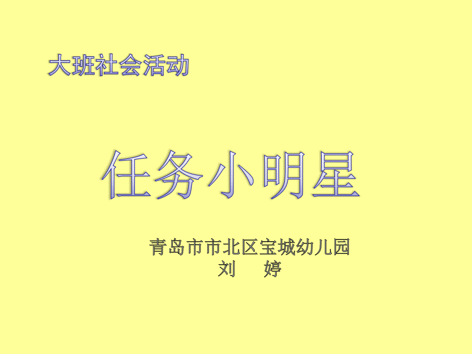 幼儿园教学ppt课件——任务小明星_社会_大班_第1页