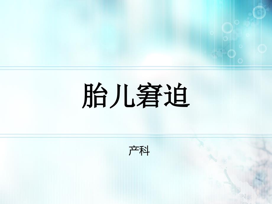 胎儿窘迫、护理诊断资料课件_第1页