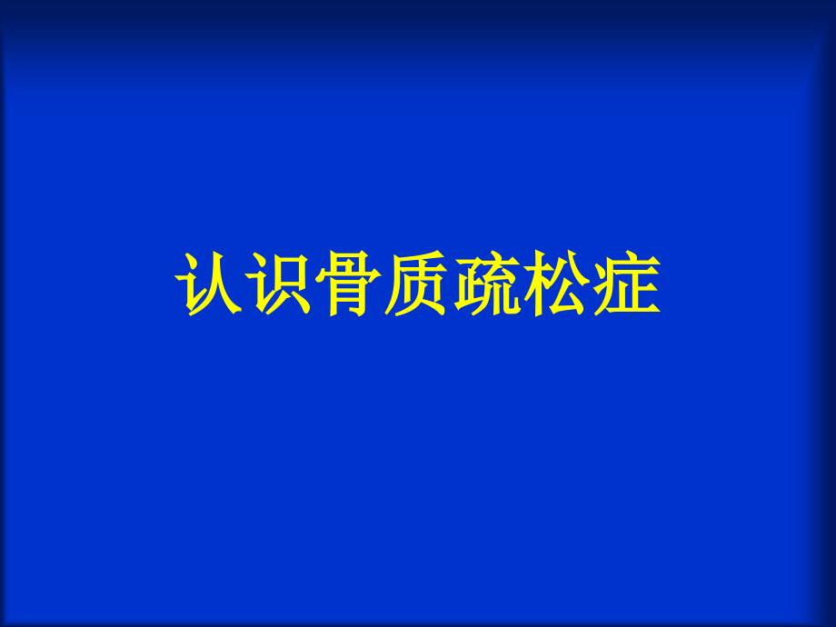 RY-5-2内部培训幻灯仁怡用于骨质疏松(内部培训)_第1页