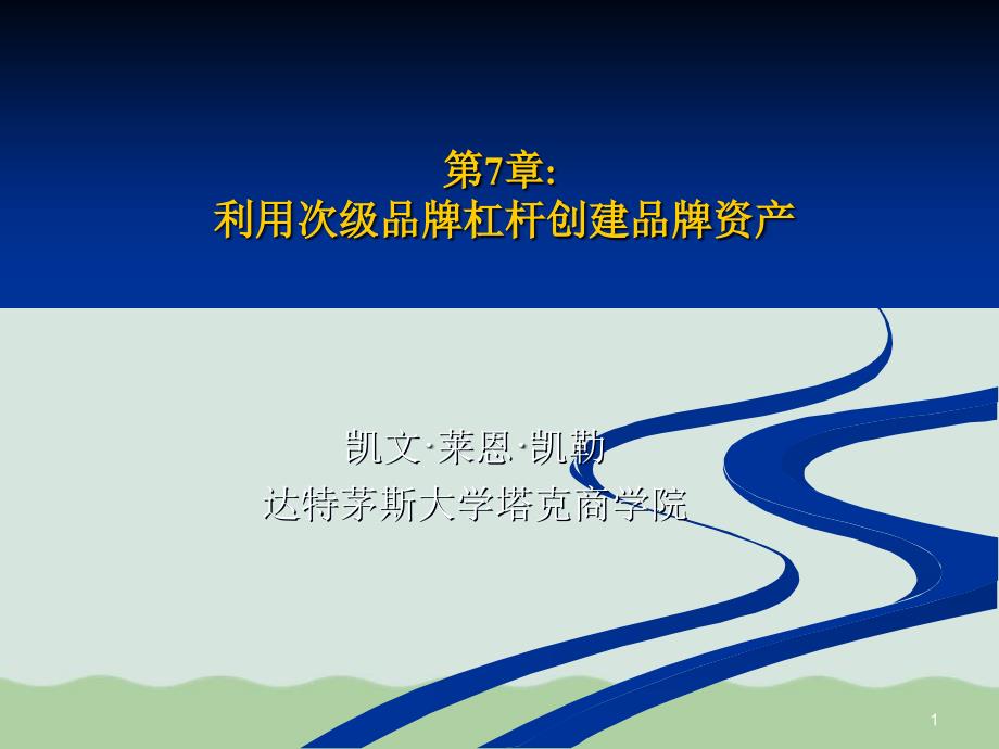 浅谈利用次级品牌杠杆创建品牌资产课件_第1页