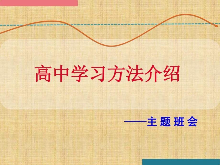 高中理科学习方法的介绍课件_第1页