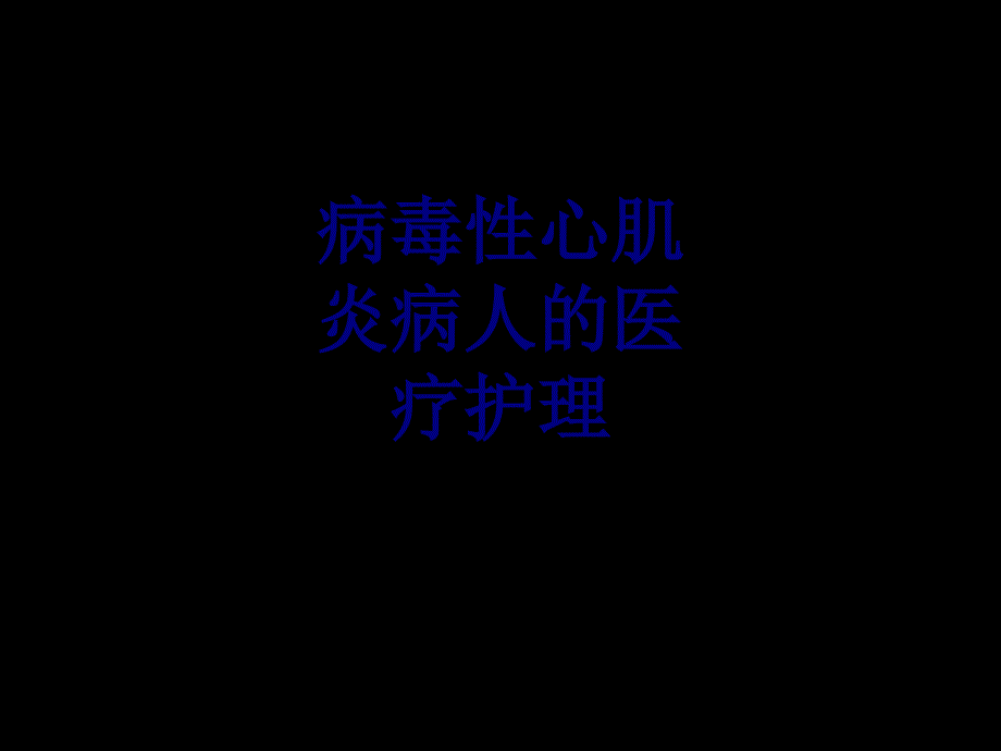 病毒性心肌炎病人的医疗护理讲义课件_第1页