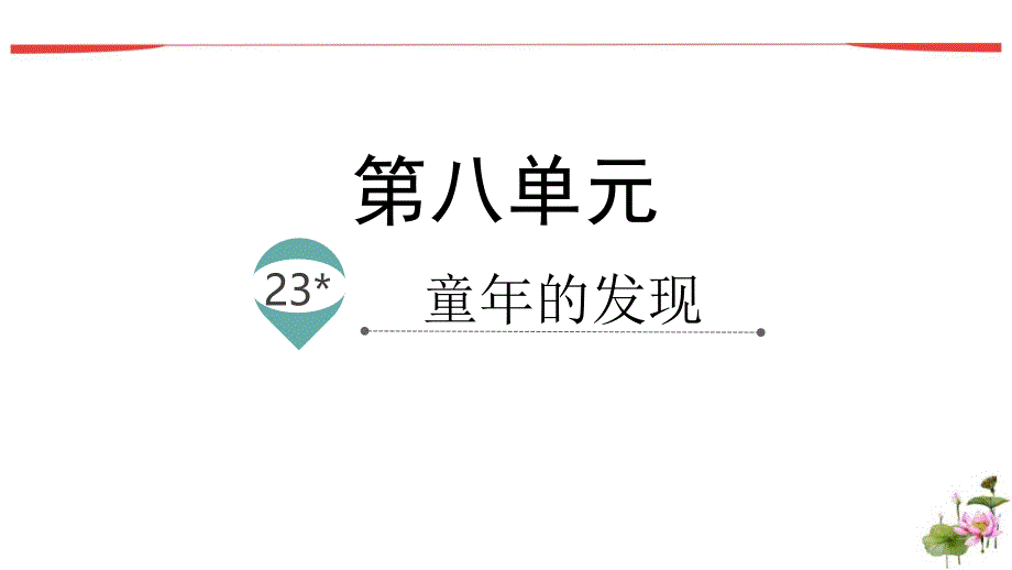 部编版语文五年级下册23童年的发现名师教学课件_第1页