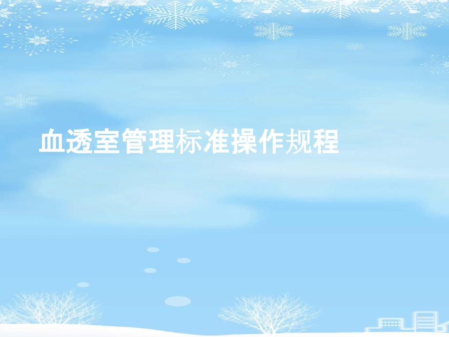 血透室管理标准操作规程2021完整版课件_第1页