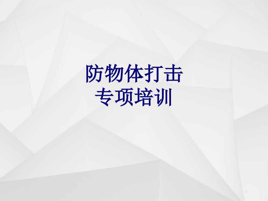 防物体打击专项培训讲义课件_第1页