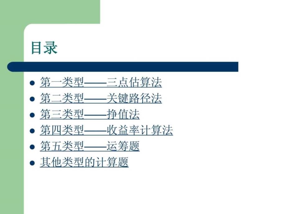 系统集成项目管理中级培训计算题集合解析_第1页