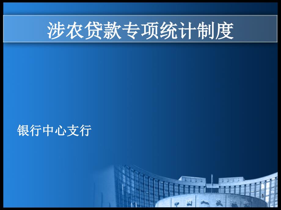 银行涉农贷款专项统计制度讲解课件_第1页