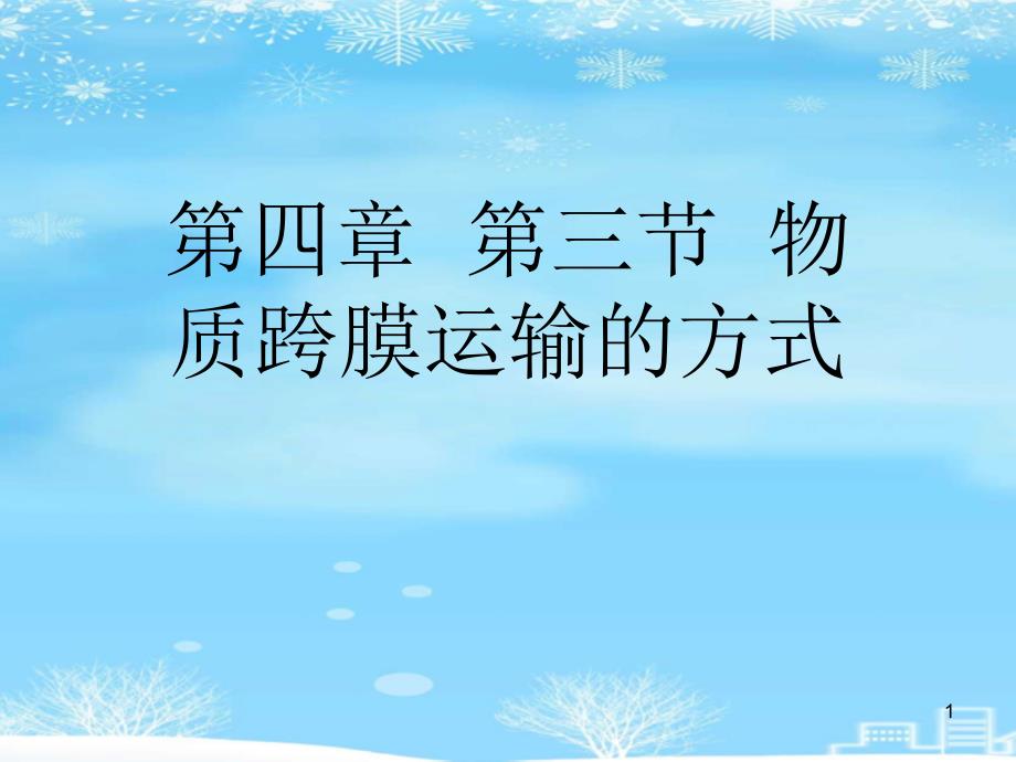 第四章第三节物质跨膜运输的方式2021完整版课件_第1页