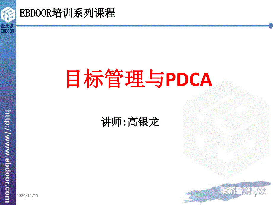 目标管理与PDCA分析课件_第1页