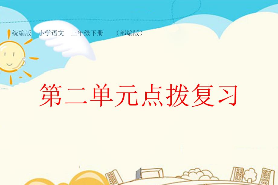 部编版小学语文三年级下册第二单元同步知识点拨复习ppt课件_第1页