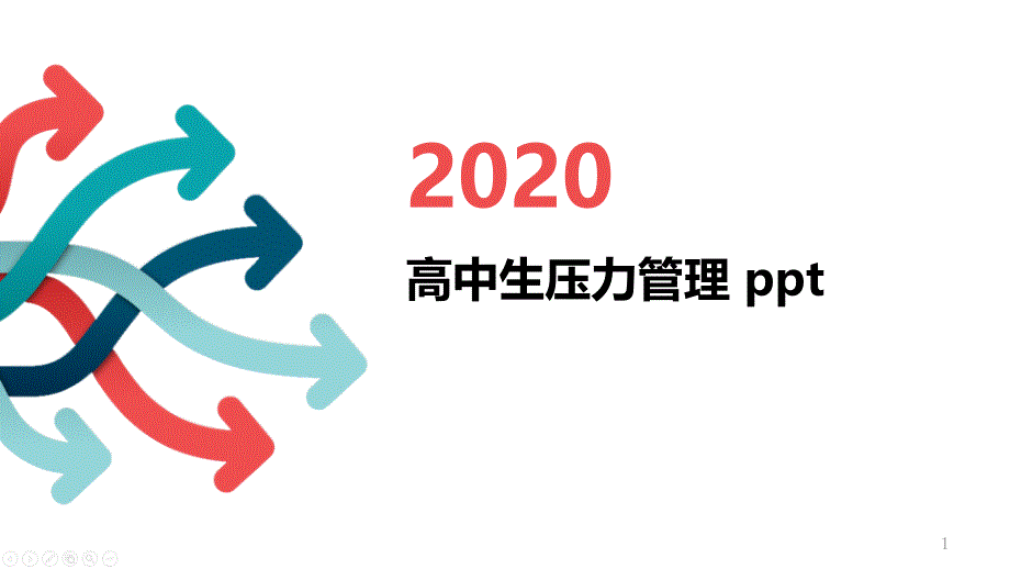 高中生压力管理课件_第1页