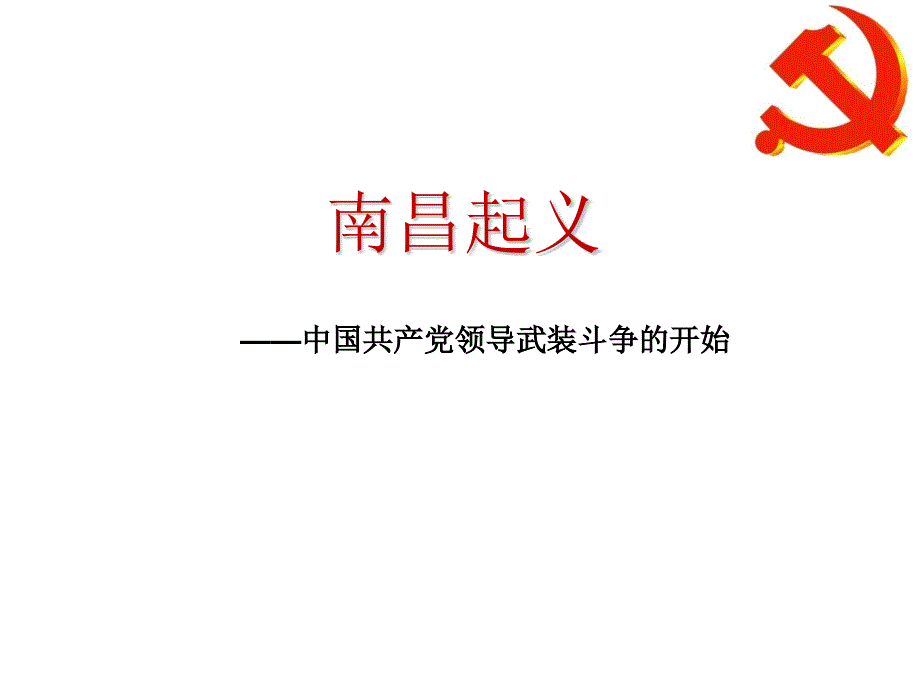 南昌起义学习微党课_第1页