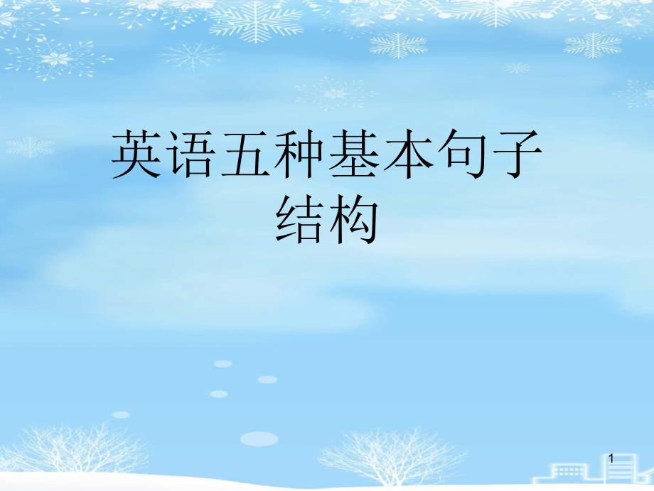 英语五种基本句子结构2021完整版课件_第1页