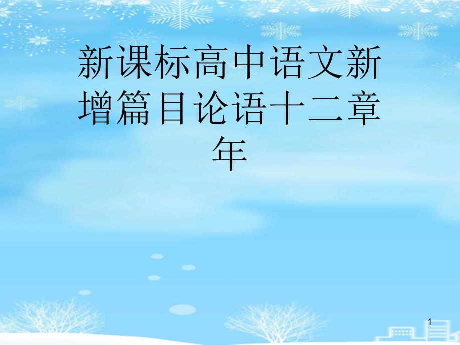 新课标高中语文新增篇目论语十二章年2021完整版课件_第1页