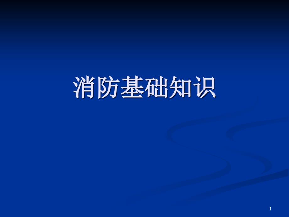 消防基础知识ppt课件_第1页