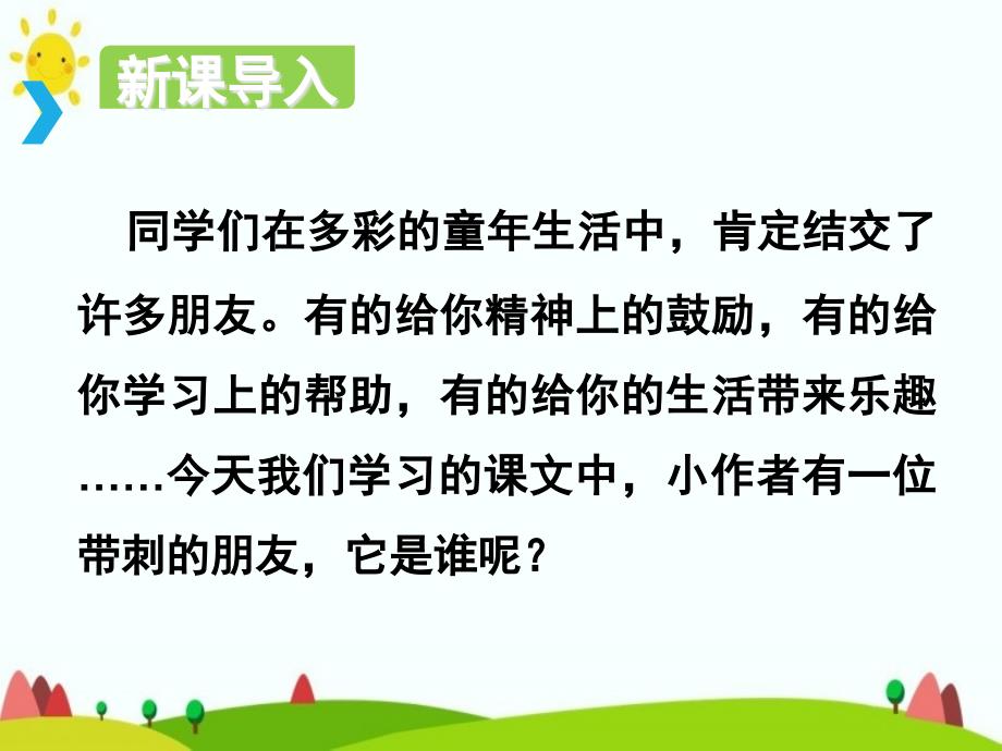 部编版三年级上册语文-《带刺的朋友》-ppt课件_第1页