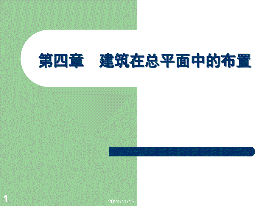 第2篇第4章建筑在总平面中的布置课件_第1页