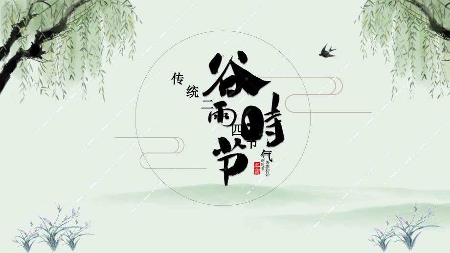 绿色清新谷雨时节节气介绍PPT模板课件_第1页