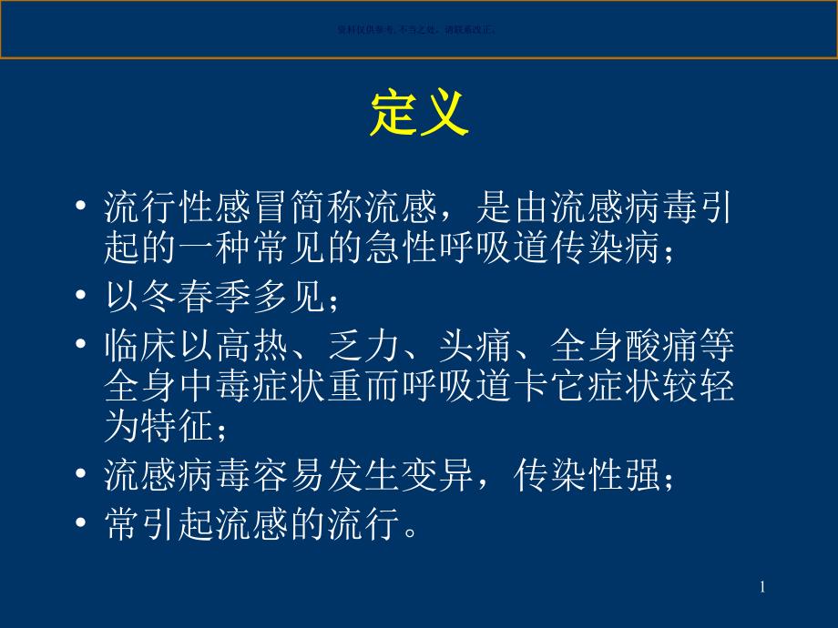 流行性感冒病人的护理课件_第1页