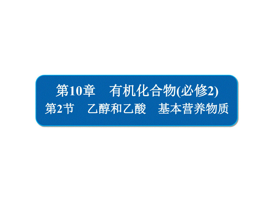 高考化学大一轮复习第10章有机化合物102乙醇和乙酸基本营养物质习题ppt课件新人教版_第1页