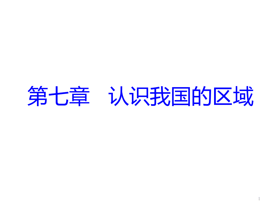 第一节首都北京课件_第1页