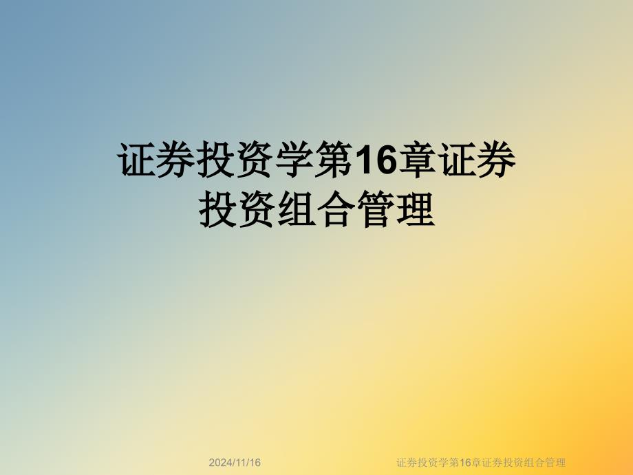 证券投资学第16章证券投资组合管理课件_第1页