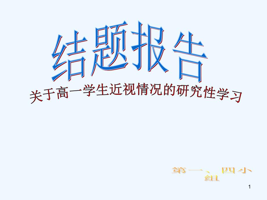 研究性学习近视(结题报告)课件_第1页