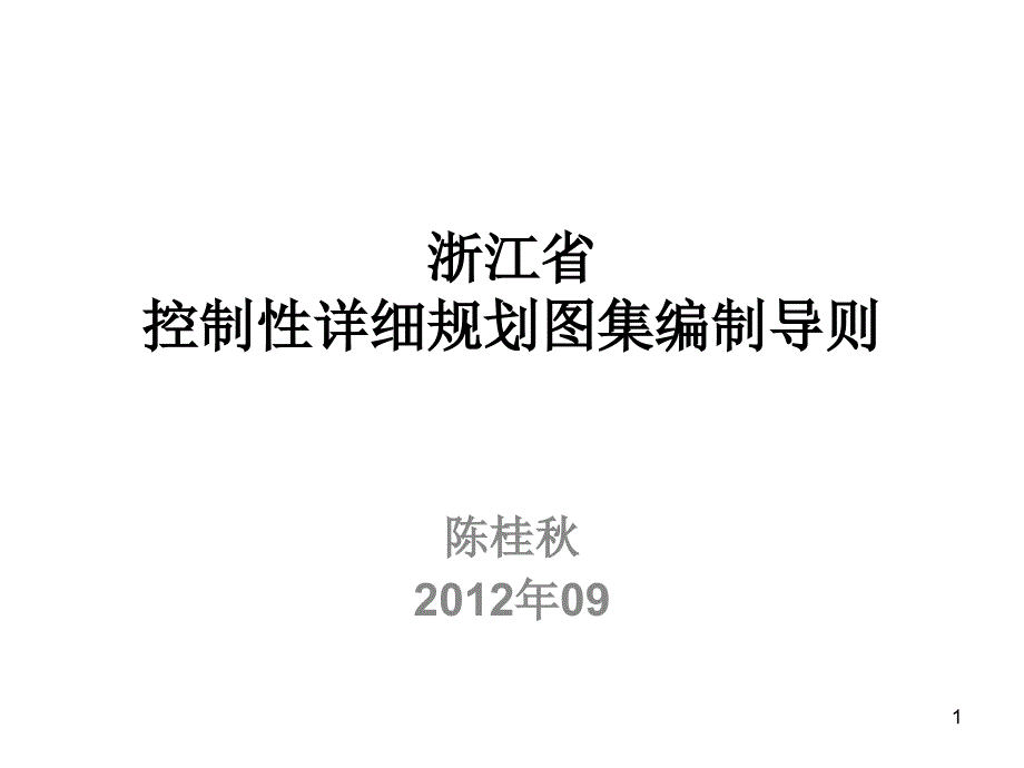 浙江省控制性详细规划图集编制导则课件_第1页